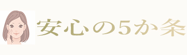 安心の五か条