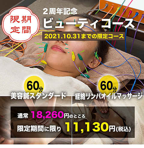 灸スタイル2周年記念:ビューティコース