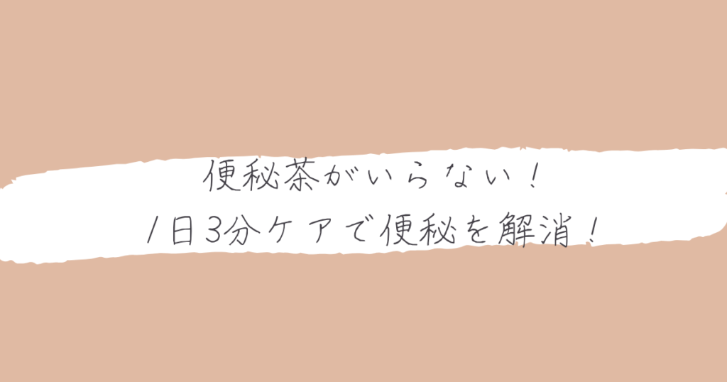鍼灸不要！便秘・冷え性改善術 鍼灸不要！便秘・冷え性改善術