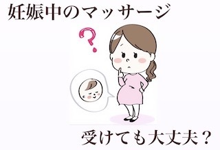 妊娠中、マッサージは受けても大丈夫？