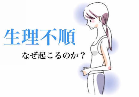 生理不順はなぜ起こる？