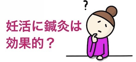 原因不明不妊に鍼灸は効く？