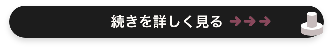 続きを詳しく見る