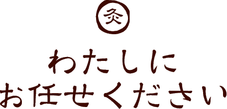 わたしにお任せください