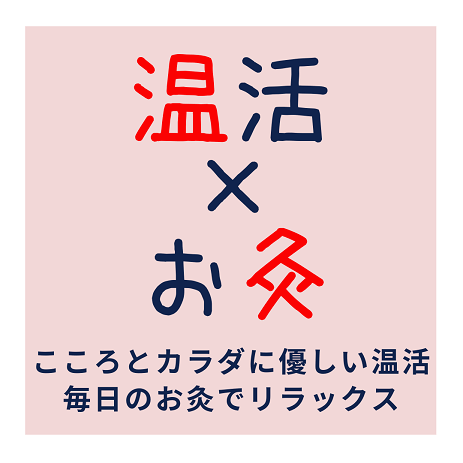 温活にお灸がおすすめ