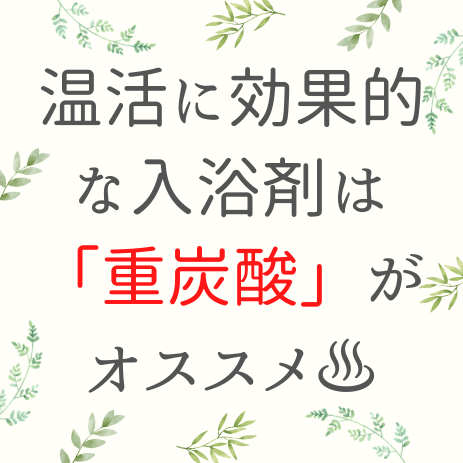 温活に効果のある入浴剤