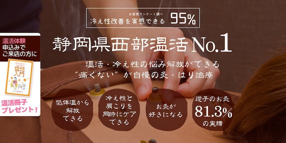 静岡県西部温活No.1。温活・冷え性の悩み解放ができる「痛くない」が自慢の灸・はり治療