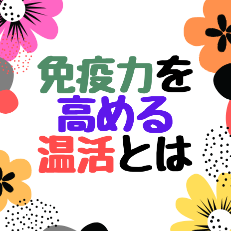 免疫力を高める温活とは
