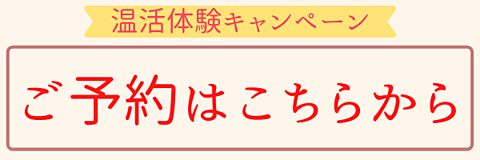 温活体験キャンペーンのご予約はこちらから