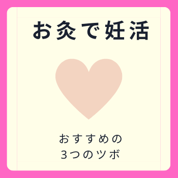 お灸で妊活