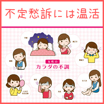 不定愁訴に温活