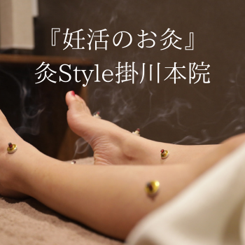 掛川妊活