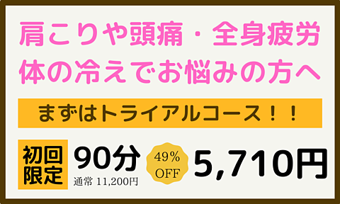 肩こりや頭痛・全身疲労、体の冷えでお悩みの方へ、まずはトライアルコース！