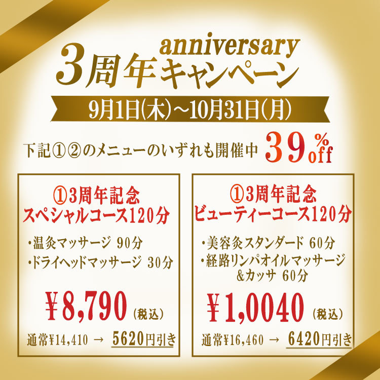 灸Style掛川本院3周年キャンペーン
