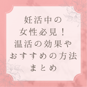 妊活中の女性必見！
温活の効果やおすすめの方法まとめ