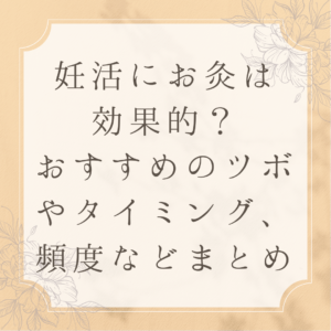 妊活にお灸は効果的？
おすすめのツボやタイミング、頻度などまとめ