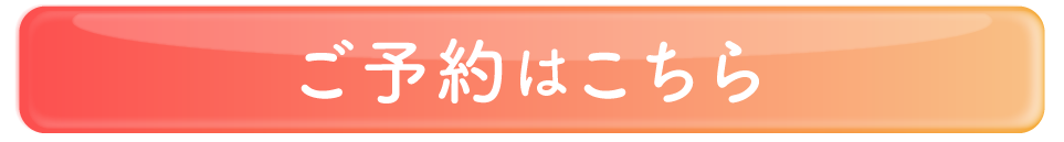 ご予約はコチラをクリック♪