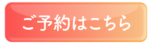 ご予約はこちら