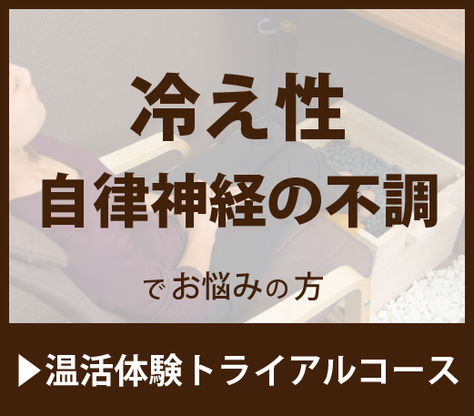 冷え性・自律神経の不調
でお悩みの方
▶︎温活体験トライアルコース