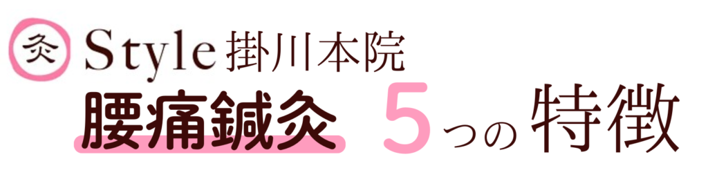 灸Style掛川本院
腰痛鍼灸５つの特徴