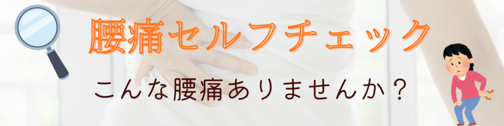 【腰痛セルフチェック】
こんな腰痛ありませんか？