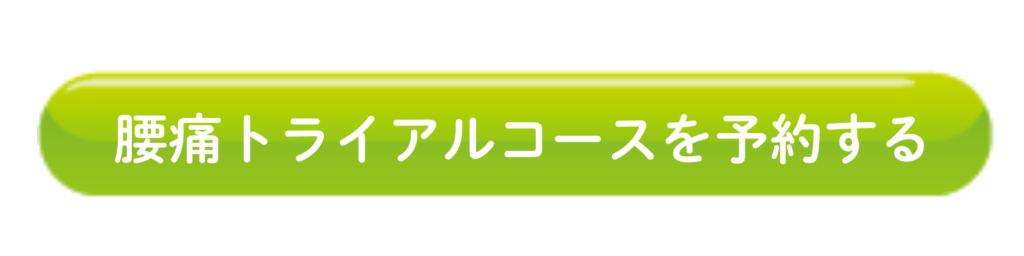 腰痛トライアルコースを予約する