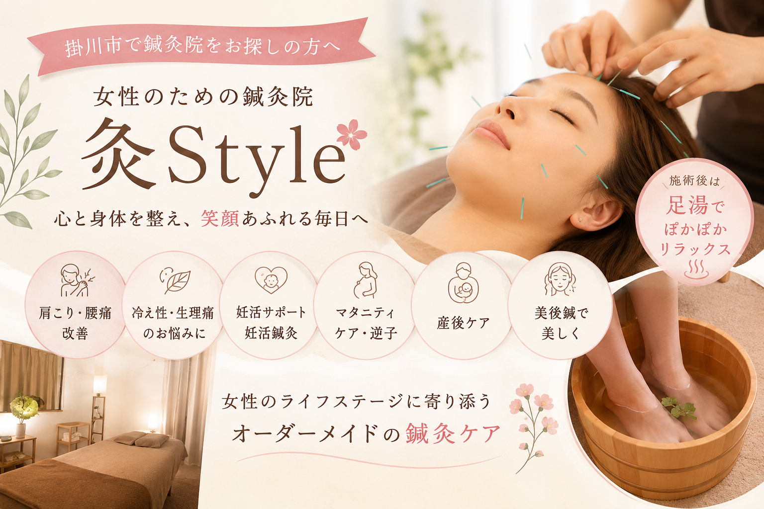掛川市の女性向け鍼灸院 灸Styleの美容鍼と足湯イメージ