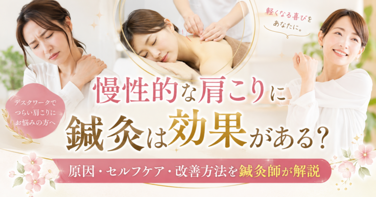 慢性的な肩こりに悩む女性と首肩への鍼灸施術、施術後に笑顔で肩を動かす女性を配置した「慢性的な肩こりに鍼灸は効果がある？」をテーマにしたブログのアイキャッチ画像。