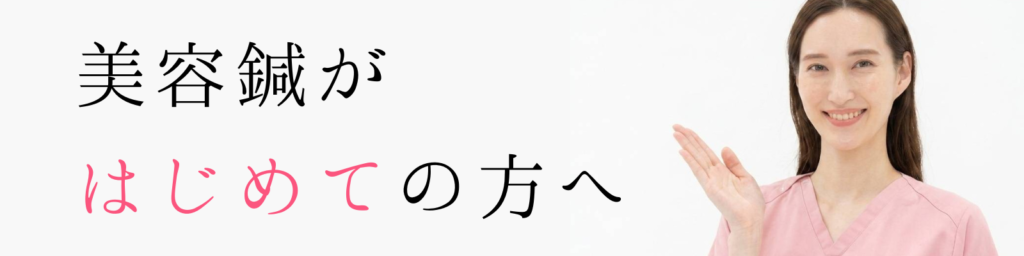 美容鍼がはじめての方へ