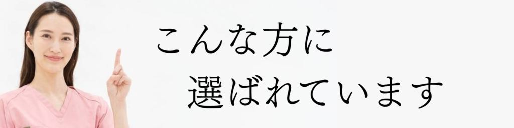 こんな方に選ばれています