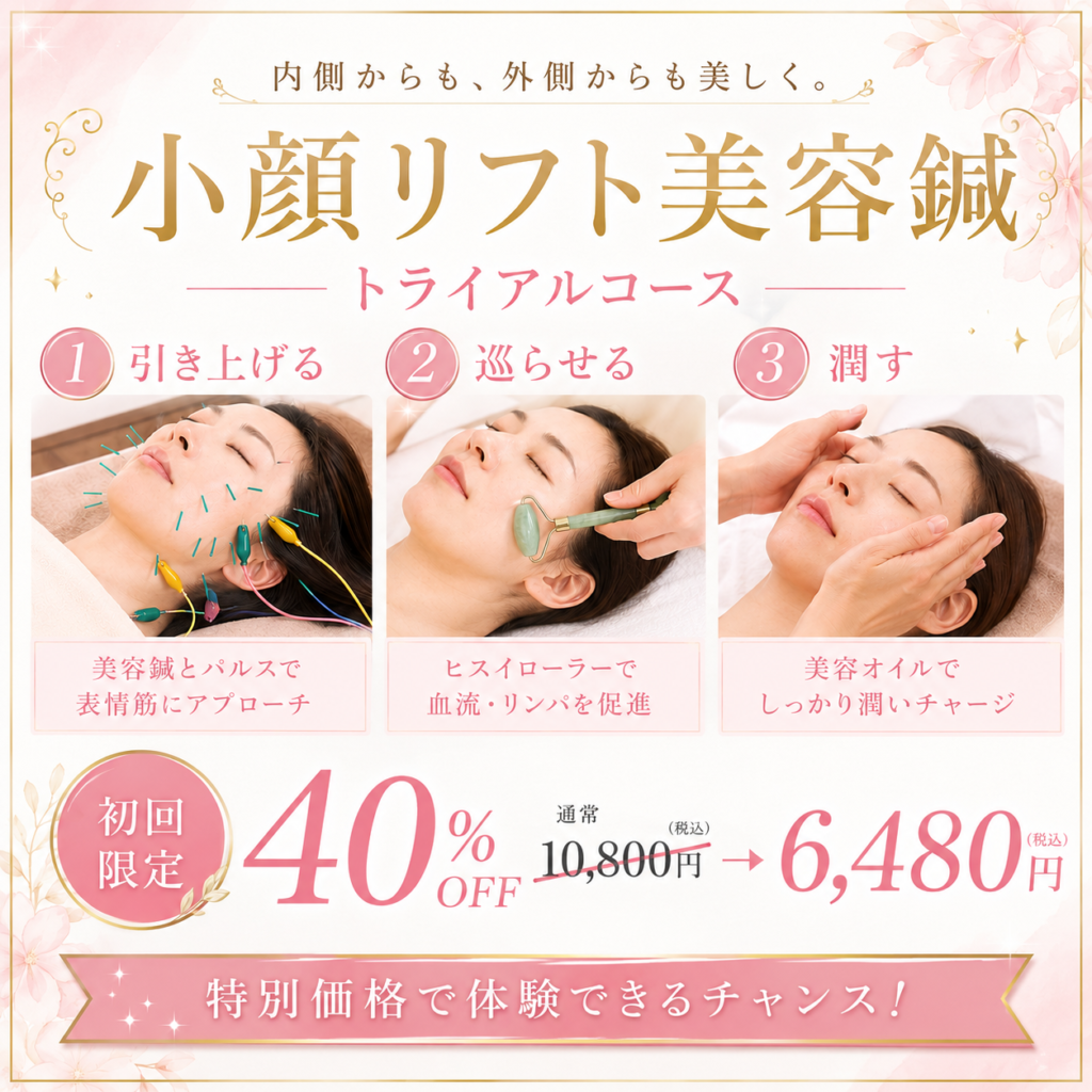 トライアルコース
①引き上げる
②巡らせる
③潤す

◇初回限定◇小顔リフト美容鍼コース
（カウンセリング・施術込み 約75分）
☆特別価格で体験出来るチャンス☆