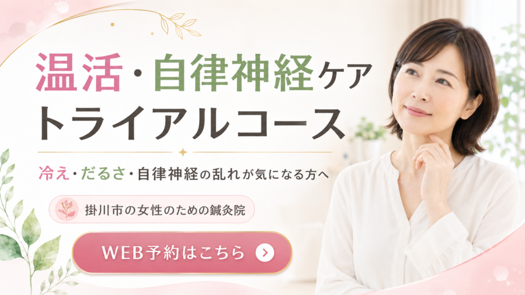 温活・自律神経ケアのトライアルコース予約バナー