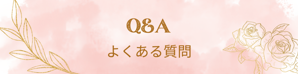 よくある質問　Q&Ａ