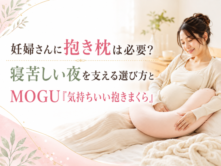 妊婦さんに抱き枕は必要？寝苦しい夜を支える選び方とMOGU「気持ちいい抱きまくら」