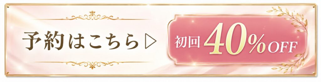 ご予約はこちら
初回４０％OFF