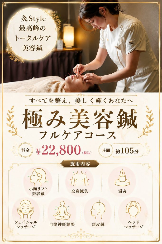 極み美容鍼フルケアコース：「小顔リフト美容鍼」に加えて、「全身鍼灸」「温灸」「フェイシャルマッサージ」「自律神経調整」「頭皮鍼」「ヘッドマッサージ」が入った、フルケアコース
¥22,800円　約105分