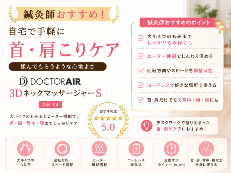 鍼灸師おすすめの肩こりグッズ「DOCTORAIR 3DネックマッサージャーS MN-04」