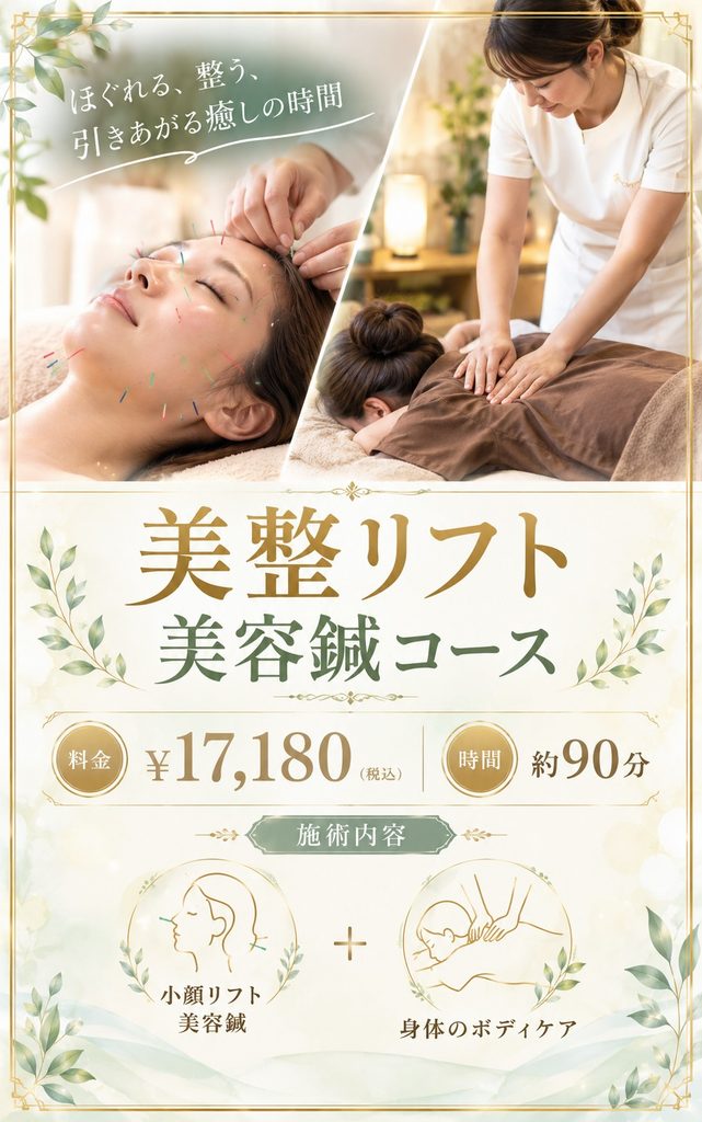美整リフト美容鍼コース：「小顔リフト美容鍼」に加えて、「ボディケア」を加えた、癒しのコース
¥17,180