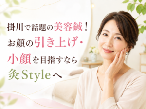 「掛川で美容鍼・小顔・お顔の引き上げを目指すなら灸Style」