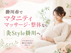 掛川市でマタニティマッサージ・整体をお探しの妊婦さんへ 灸Style掛川のマタニティケア
