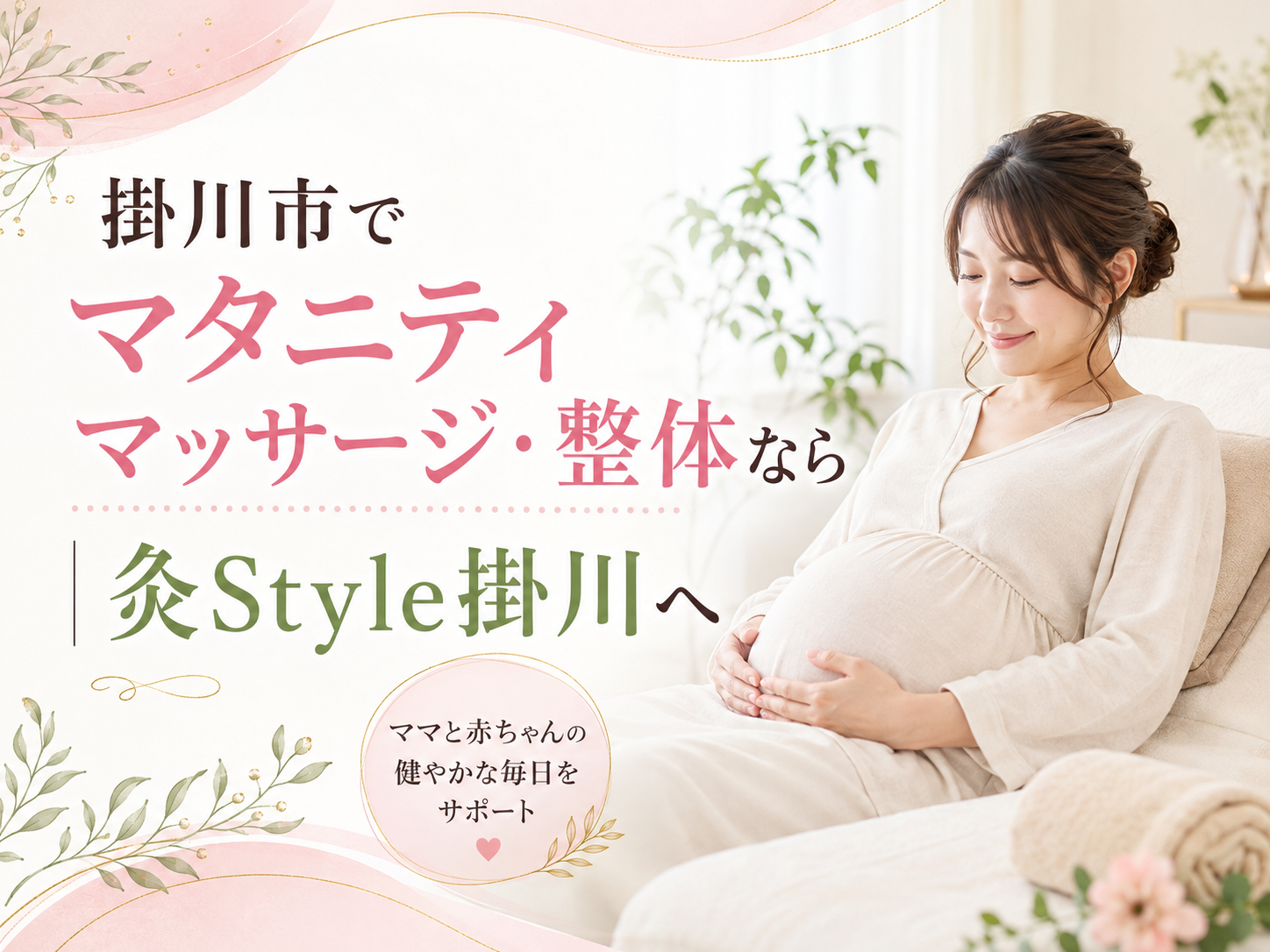 掛川市でマタニティマッサージ・整体をお探しの妊婦さんへ 灸Style掛川のマタニティケア