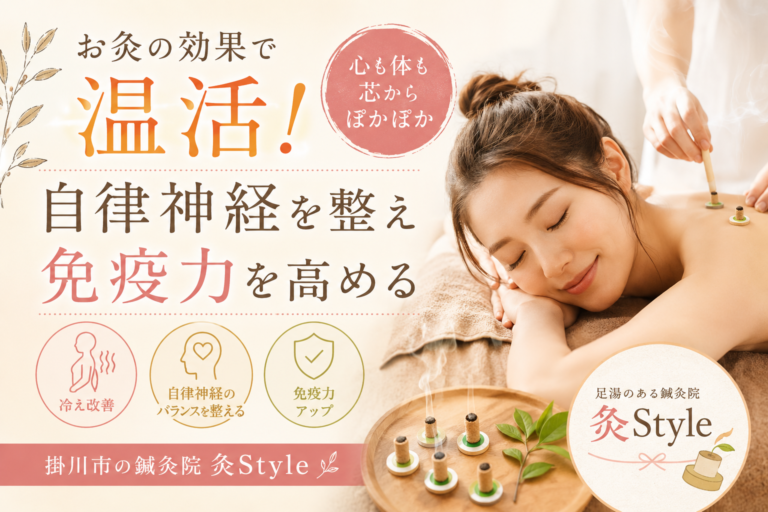 お灸の効果で温活！自律神経を整え免疫力を高める掛川市の灸Style