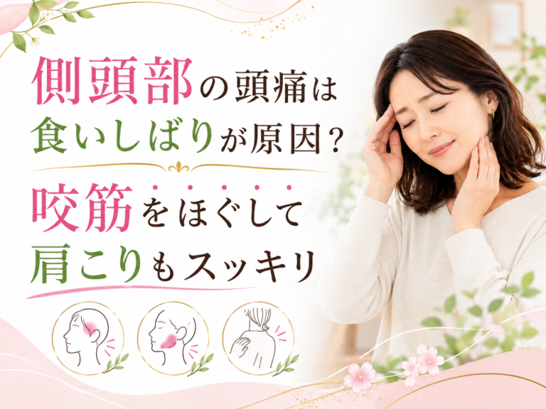 側頭部の頭痛は食いしばりが原因？咬筋をほぐして肩こりもスッキリ