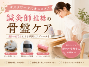 デスクワークの肩こり腰痛に！鍼灸師推奨の西川Keepsで骨盤ケア