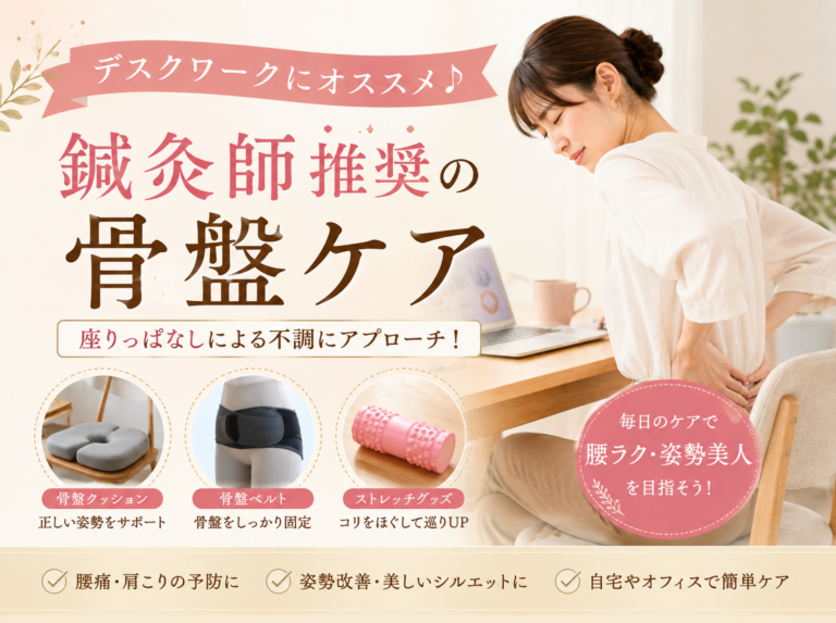 デスクワークの肩こり腰痛に！鍼灸師推奨の西川Keepsで骨盤ケア