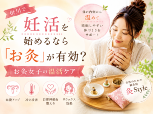 妊活を始めるなら「お灸」が有効！？お灸女子の温活ケア