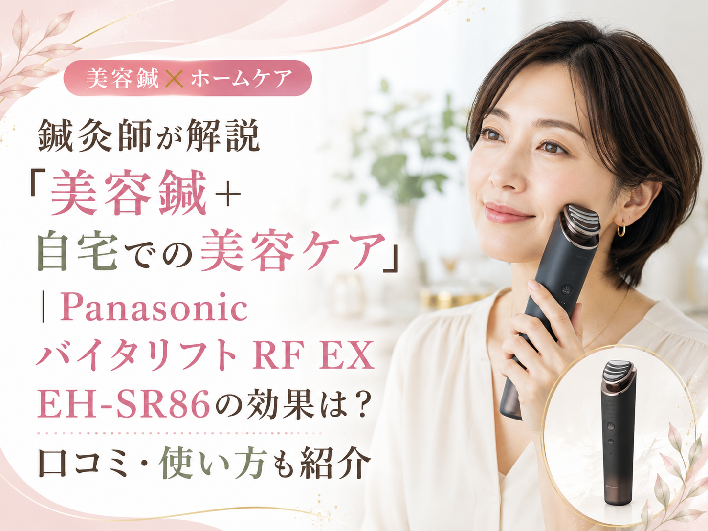 鍼灸師が解説「美容鍼＋自宅での美容ケア」｜Panasonic バイタリフト RF EX EH-SR86の効果は？口コミ・使い方も紹介