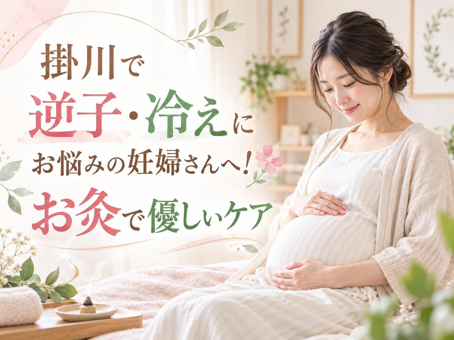 掛川で逆子・冷えにお悩みの妊婦さんへ!お灸で優しいケア