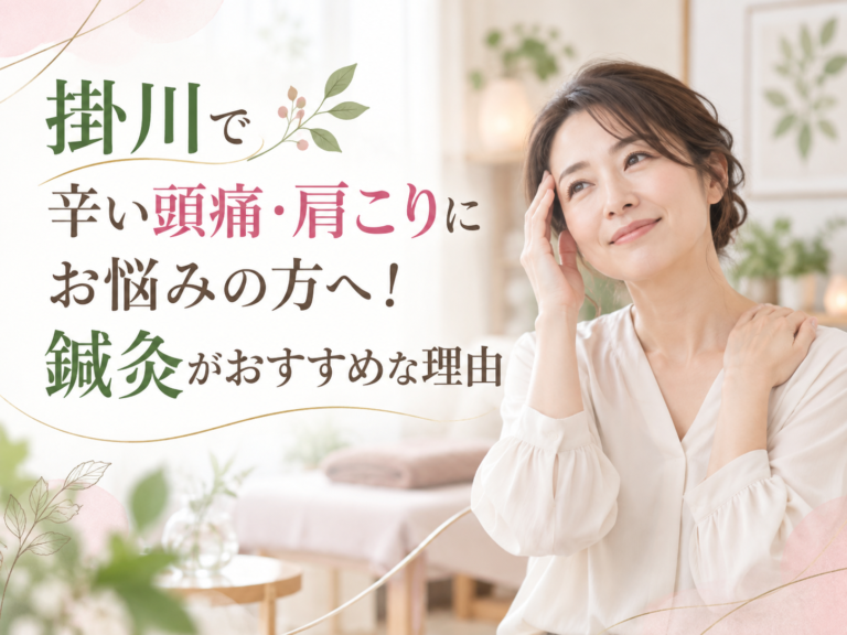 掛川で辛い頭痛・肩こりにお悩みの方へ！鍼灸がおすすめな理由