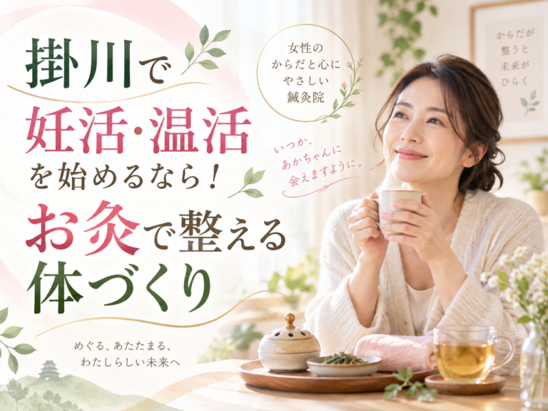 掛川で妊活・温活を始めるなら！お灸で整える体づくり